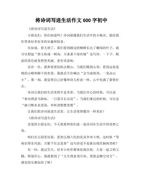 将诗词写进生活作文600字初中