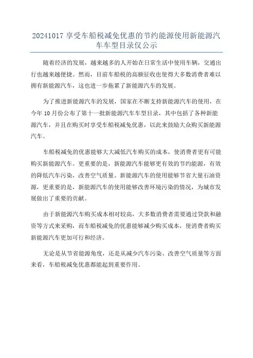 20241017享受车船税减免优惠的节约能源使用新能源汽车车型目录仅公示