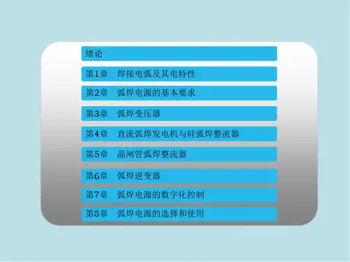 弧焊电源及其数字化控制第0章 绪论