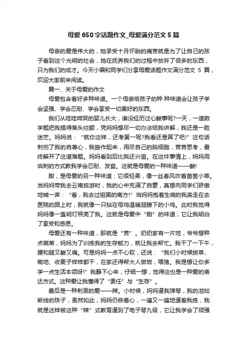 母爱650字话题作文_母爱满分范文5篇