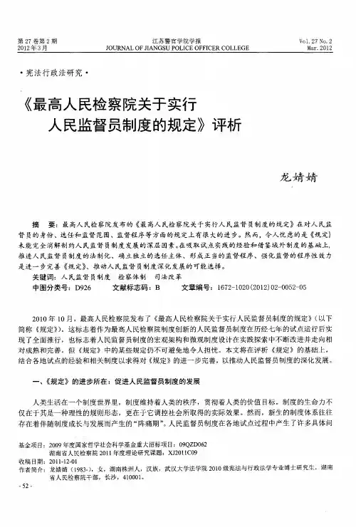 《最高人民检察院关于实行人民监督员制度的规定》评析