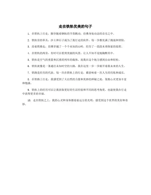 走在铁轨优美的句子