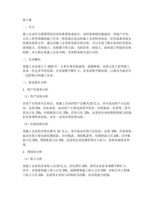 施工企业的财务报告分析(3篇)