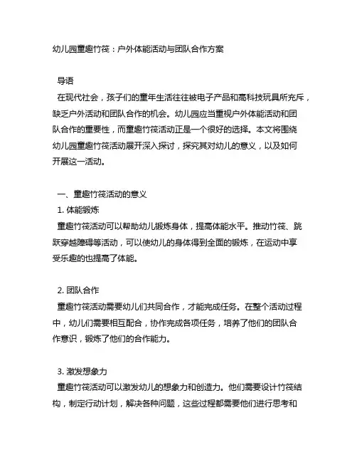 幼儿园童趣竹筏：户外体能活动与团队合作方案