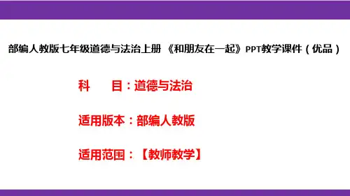 部编人教版七年级道德与法治上册《和朋友在一起》PPT教学课件(优品)