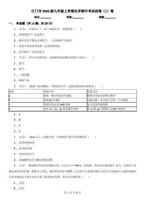 江门市2020版九年级上学期化学期中考试试卷(I)卷(考试)