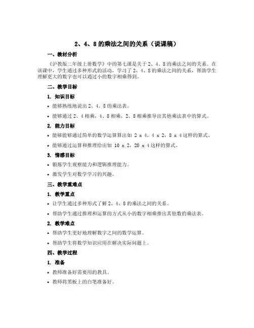 2、4、8的乘法之间的关系(说课稿)沪教版二年级上册数学