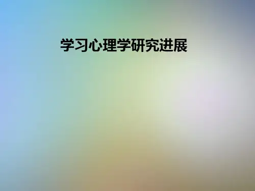 学习心理学研究进展