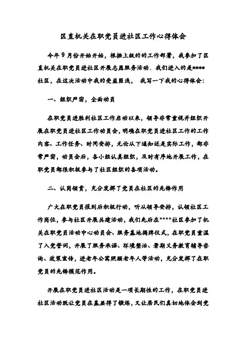 在职党员进社区工作心得体会