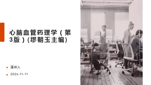 心脑血管药理学(第3版)(缪朝玉主编)PPT模板