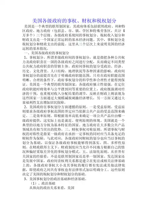 美国各级政府的事权、财权和税权划分.doc
