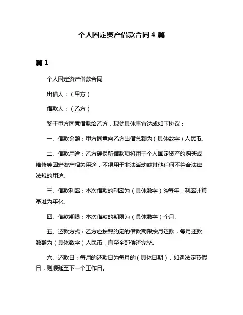 个人固定资产借款合同4篇