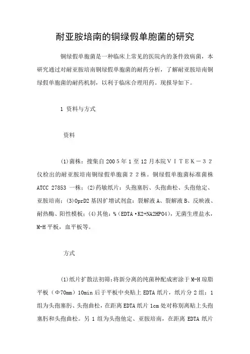 耐亚胺培南的铜绿假单胞菌的研究