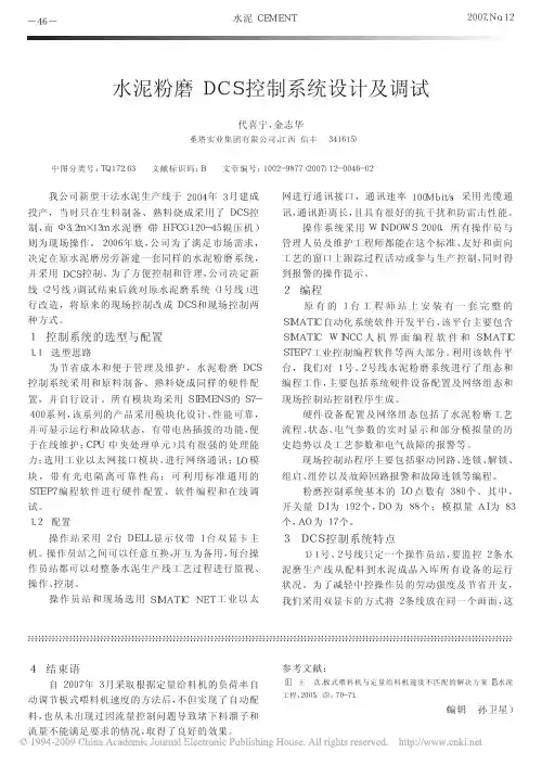 水泥粉磨DCS控制系统设计及调试