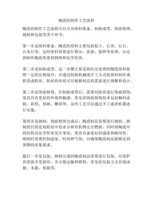 陶瓷的制作工艺流程