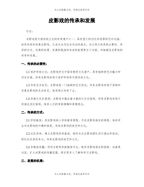 皮影戏的传承和发展
