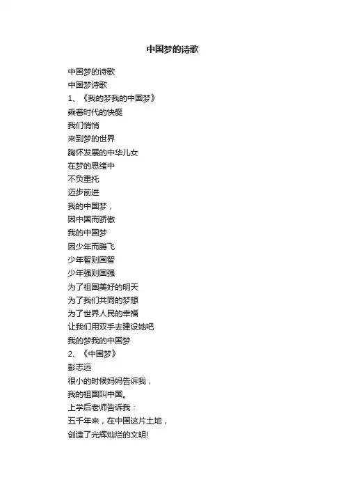 中国梦的诗歌
