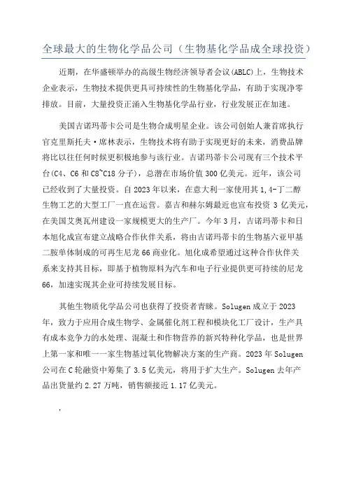 全球最大的生物化学品公司(生物基化学品成全球投资)