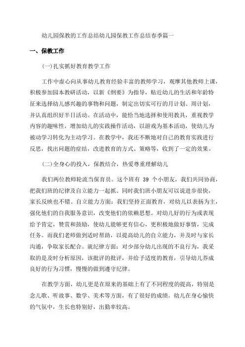 2023年幼儿园保教的工作总结幼儿园保教工作总结春季(28篇)