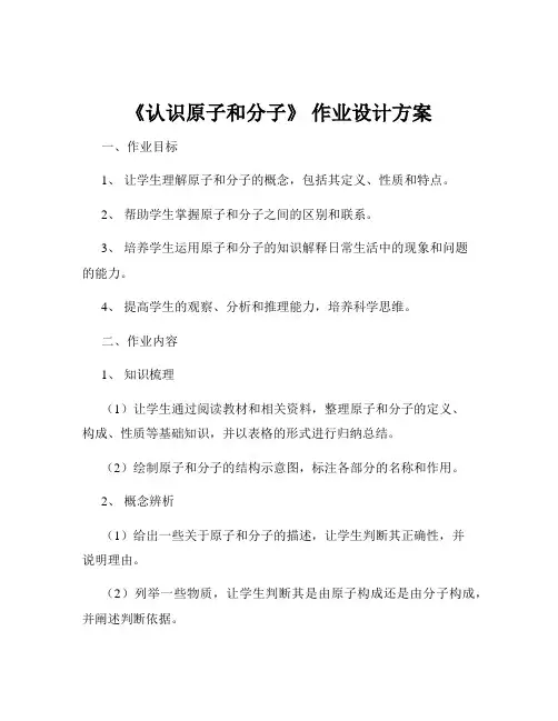 《认识原子和分子》 作业设计方案