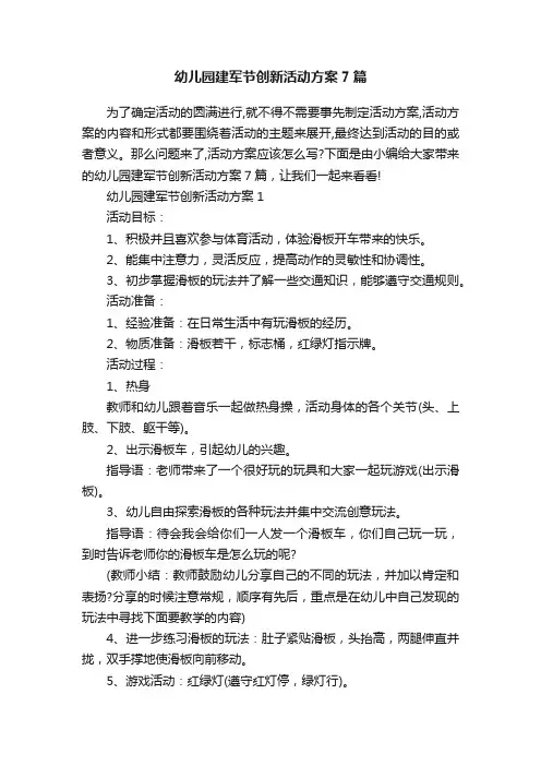 幼儿园建军节创新活动方案7篇