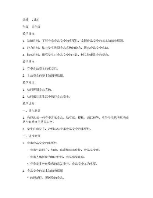 春季食品安全教育教案