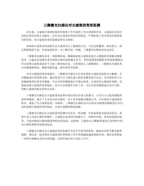 三维激光扫描仪对古建筑的变形监测