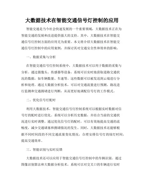 大数据技术在智能交通信号灯控制的应用