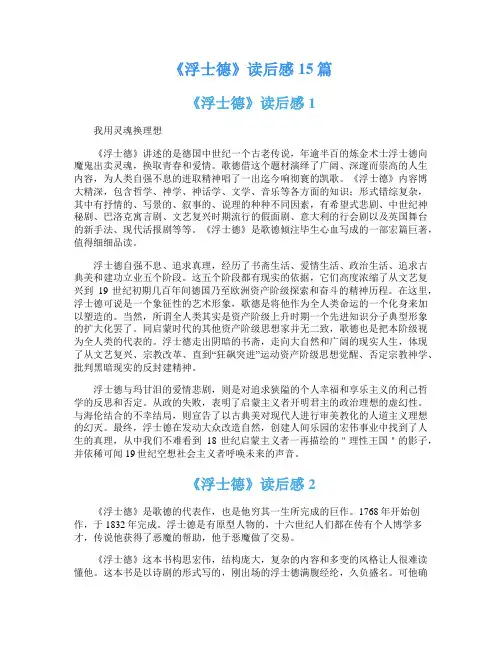 《浮士德》读后感15篇