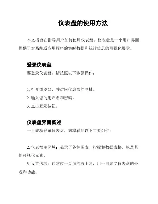 仪表盘的使用方法