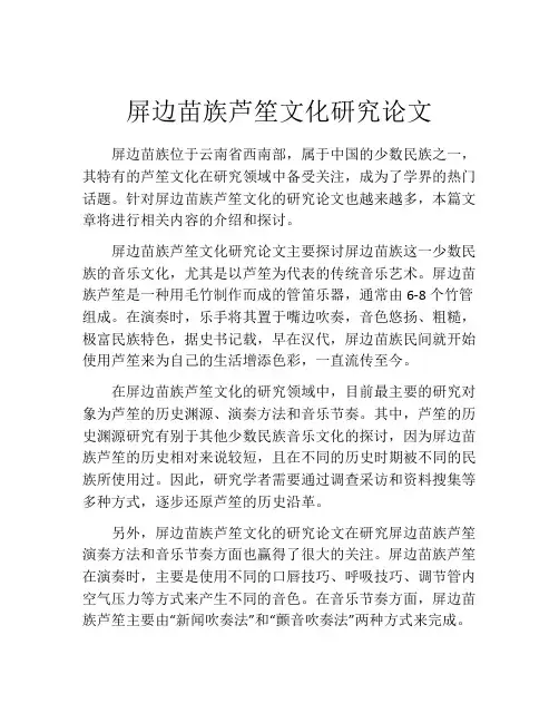 屏边苗族芦笙文化研究论文