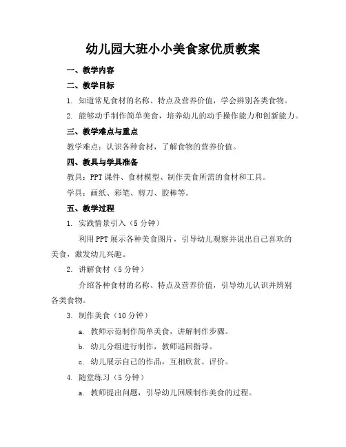 幼儿园大班小小美食家教案2