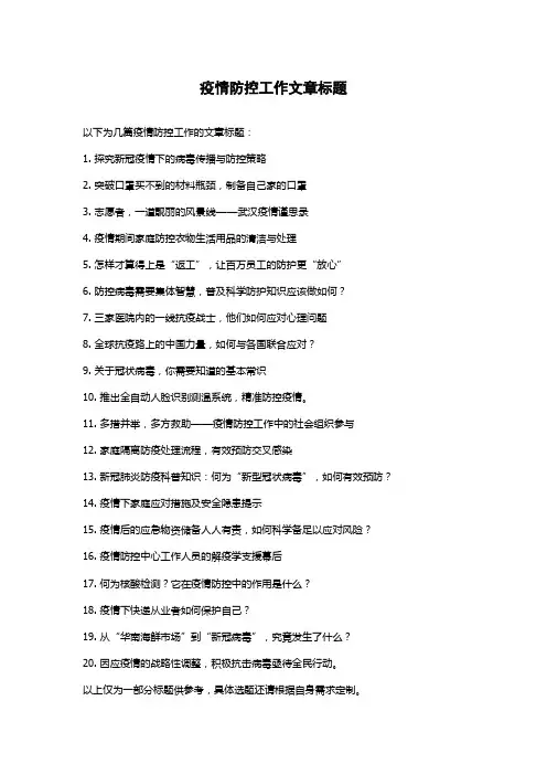 疫情防控工作文章标题