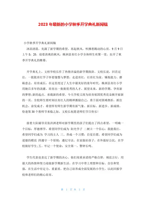 2023年最新的小学秋季开学典礼新闻稿