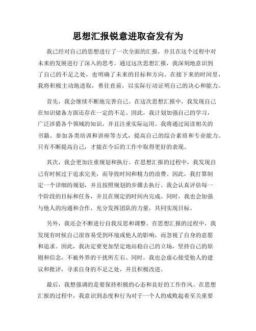 思想汇报锐意进取奋发有为