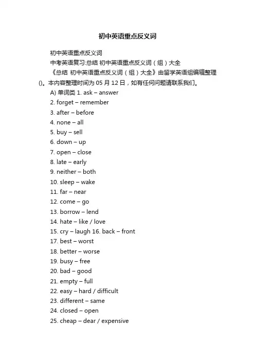 初中英语重点反义词