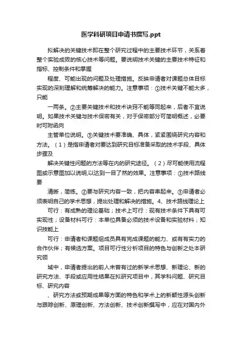 医学科研项目申请书撰写.ppt
