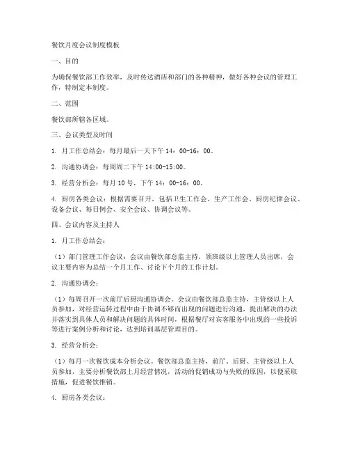 餐饮月度会议制度模板