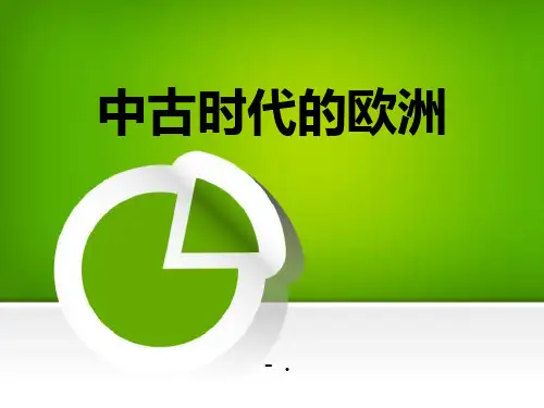《中古时代的欧洲》中古亚欧文明PPT课件2
