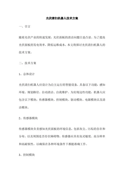 光伏清扫机器人技术方案
