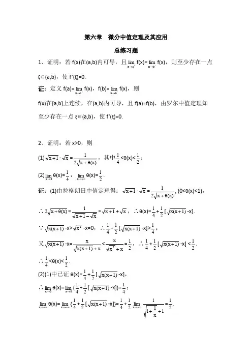 数学分析6微分中值定理及其应用总练习题详解