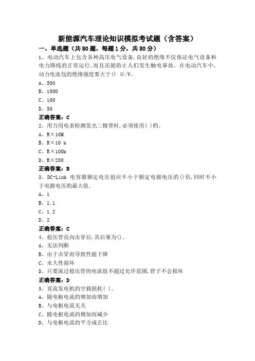 新能源汽车理论知识模拟考试题(含答案)