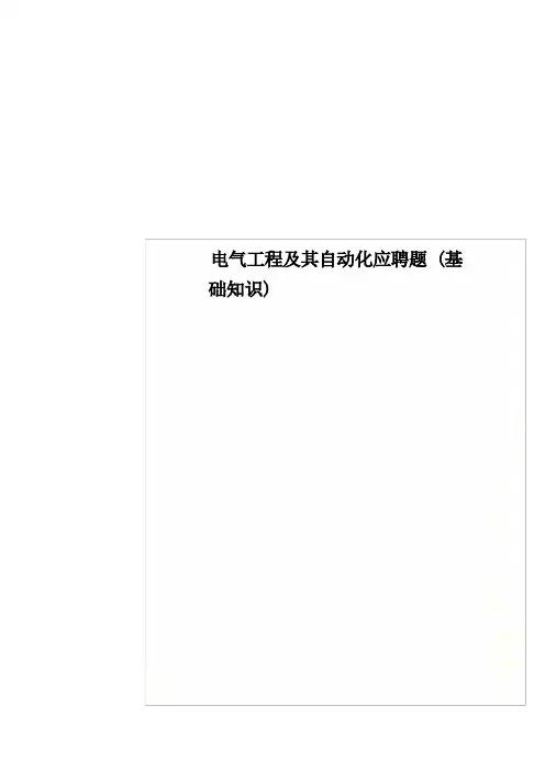 电气工程及其自动化应聘题(基础知识)