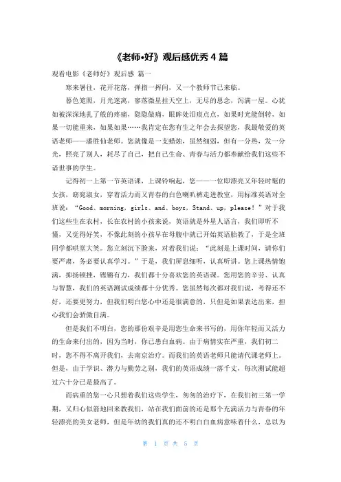 《老师·好》观后感优秀4篇