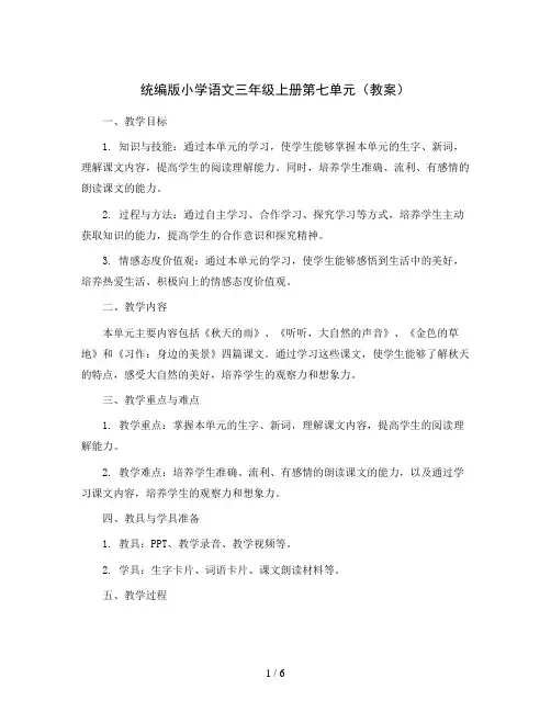 统编版小学语文三年级上册第七单元(教案)