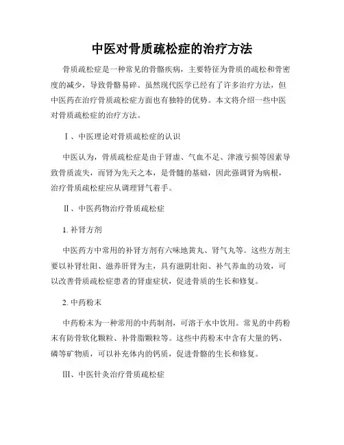 中医对骨质疏松症的治疗方法