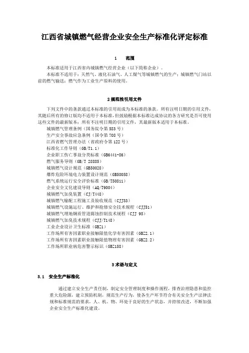 江西省城镇燃气经营企业安全生产标准化评定标准