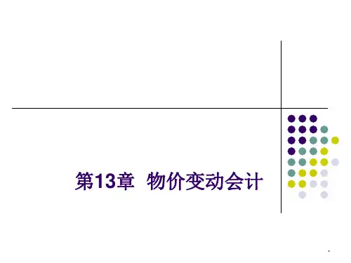 第十三章  物价变动会计  《高级财务会计》PPT课件
