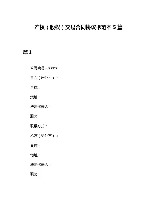 产权(股权)交易合同协议书范本5篇