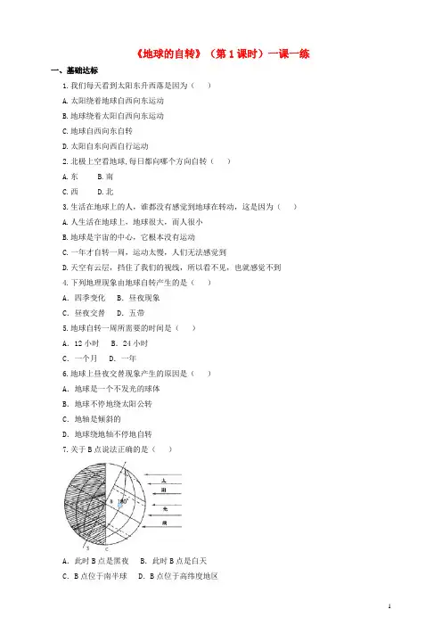 应县X中学七年级地理上册 第一章 第三节 地球的自转第1课时一课一练 